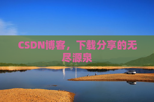 CSDN博客,下载分享的无尽源泉